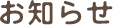 お知らせ
