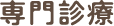 専門診療