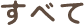 すべて