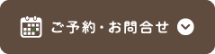 ご予約・お問合せ