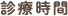 診療時間