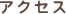 アクセス