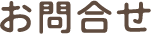 お問合せ
