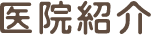 医院紹介