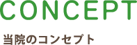 当院のコンセプト