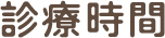 診療時間