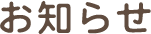 お知らせ