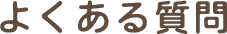 よくある質問